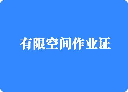 艹逼逼视频美国大片有限空间作业证